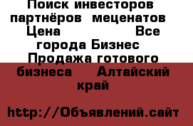 Поиск инвесторов, партнёров, меценатов › Цена ­ 2 000 000 - Все города Бизнес » Продажа готового бизнеса   . Алтайский край